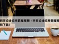 杭州网页设计应用教程视频（网页设计应用教程视频下载）