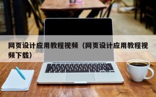杭州网页设计应用教程视频（网页设计应用教程视频下载）